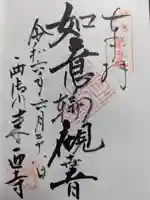 来迎寺(西御門)の御朱印