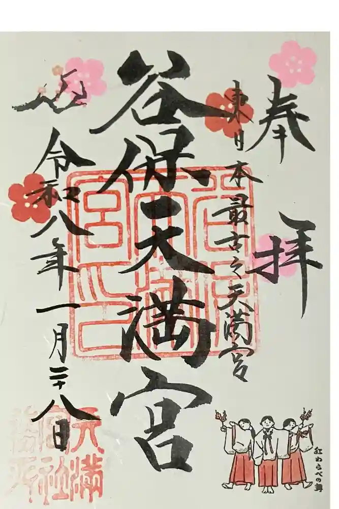 谷保天満宮の御朱印