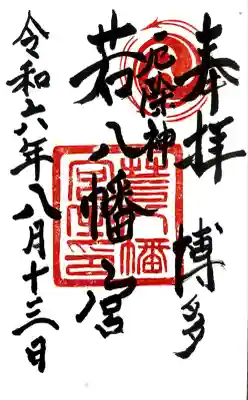 若八幡宮にて御朱印を頂きました