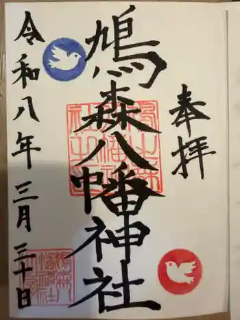 鳩森八幡神社の御朱印 2026年03月