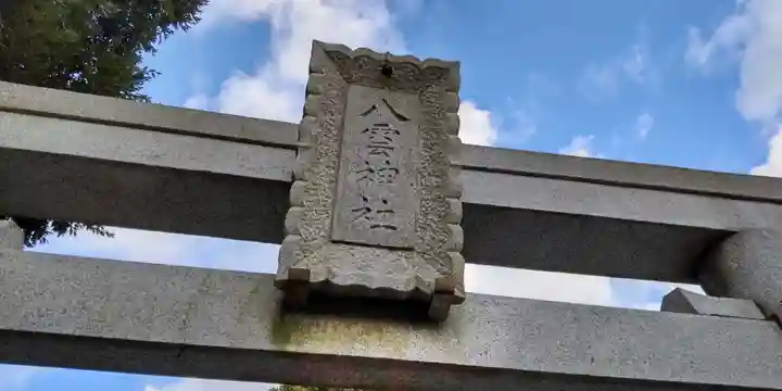 八雲神社(北鎌倉・山ノ内)(神奈川県)