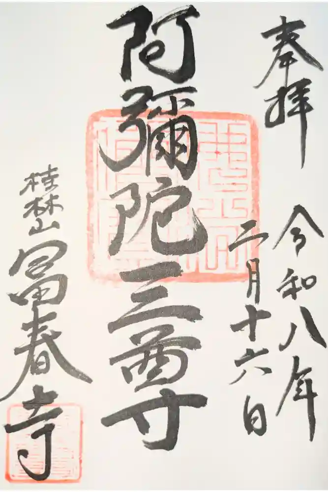 富春寺の御朱印