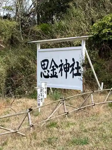 思金神社のその他建物