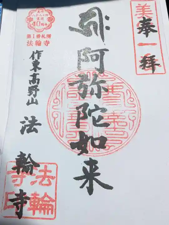法輪寺の御朱印