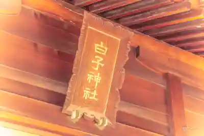 白子神社(山形県)