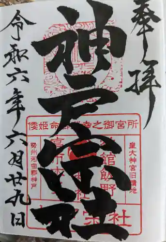 神館飯野高市本多神社(三重県)