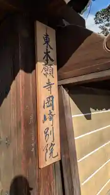 東本願寺岡崎別院(京都府)