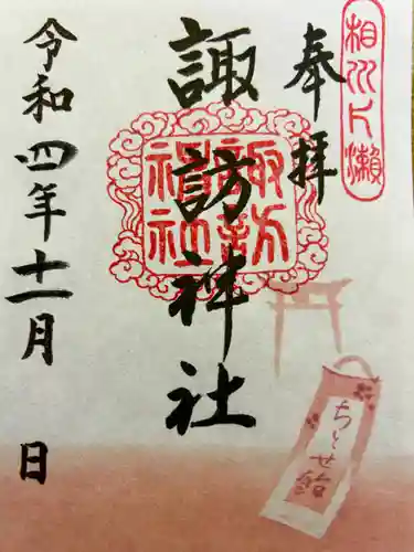 片瀬諏訪神社の御朱印
