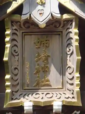 姉埼神社の山門・神門