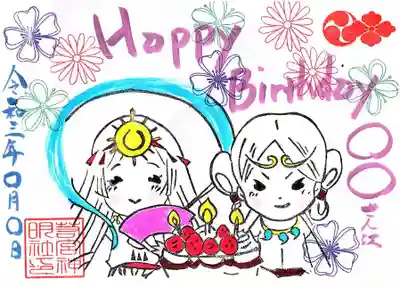 お誕生日御朱印です。
直書きのみで、初穂料800円です。
