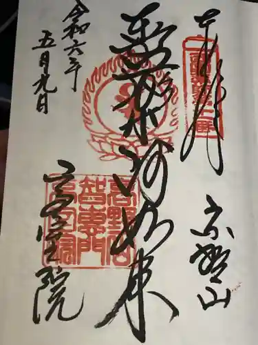 高室院(和歌山県)