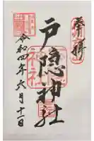 戸隠神社宝光社の御朱印