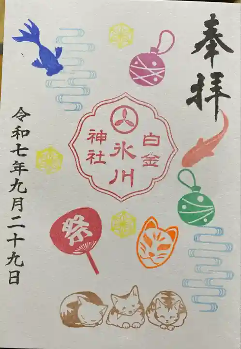 白金氷川神社(東京都)