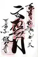 微妙寺の御朱印