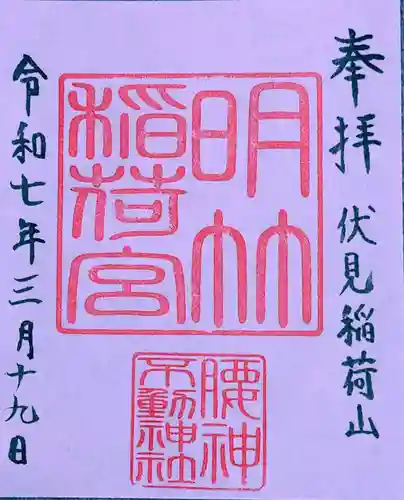 明竹稲荷宮　腰神不動神社(京都府)