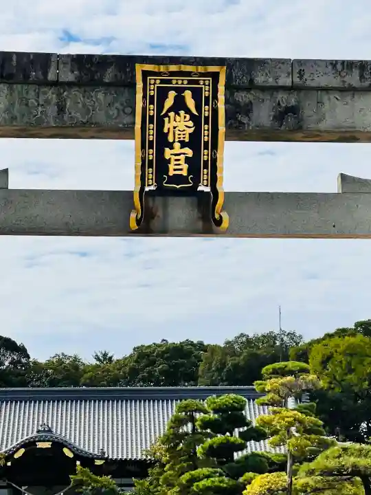 誉田八幡宮(大阪府)