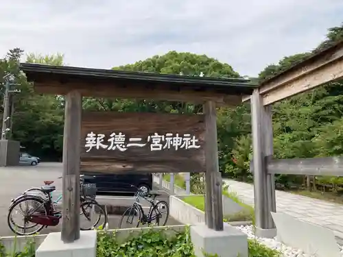 報徳二宮神社のその他建物