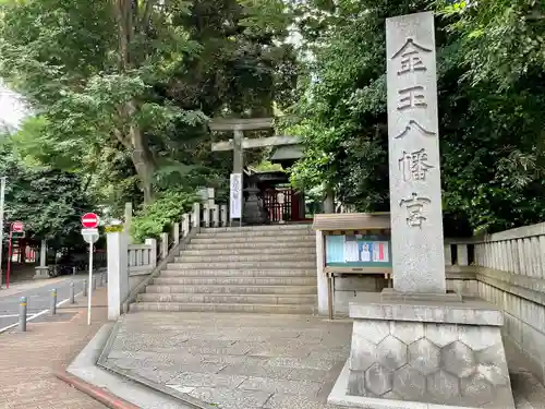 金王八幡宮の鳥居