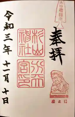 太田杉山神社・横濱水天宮の御朱印