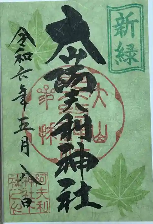 大山阿夫利神社の御朱印