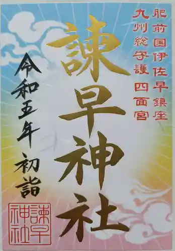 諫早神社（九州総守護  四面宮）の御朱印