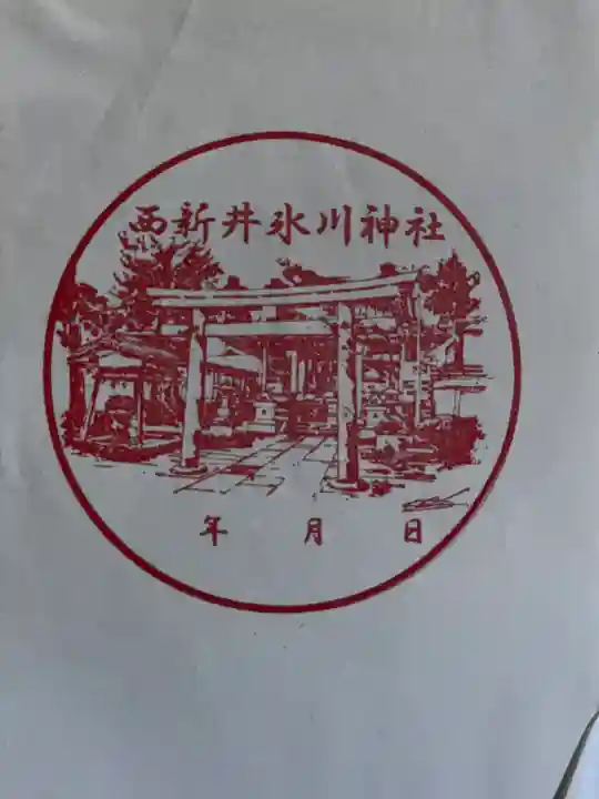 西新井氷川神社(東京都)