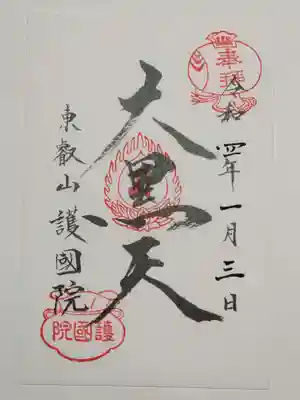 御朱印（書置き）大黒天