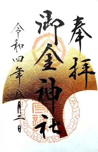 御金神社の御朱印