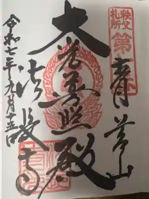 法長寺(埼玉県)