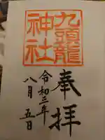 九頭龍神社本宮の御朱印