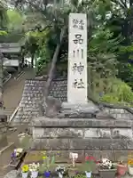 品川神社(東京都)