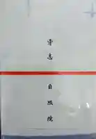 自照院(宮城県)