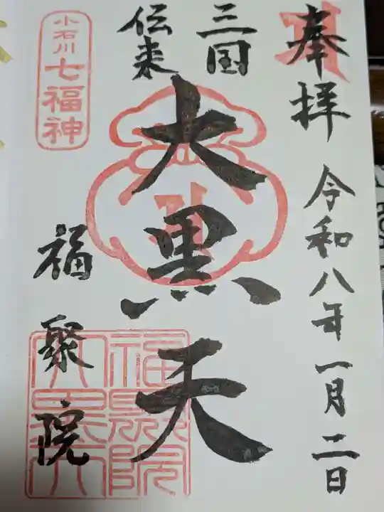 福聚院の御朱印