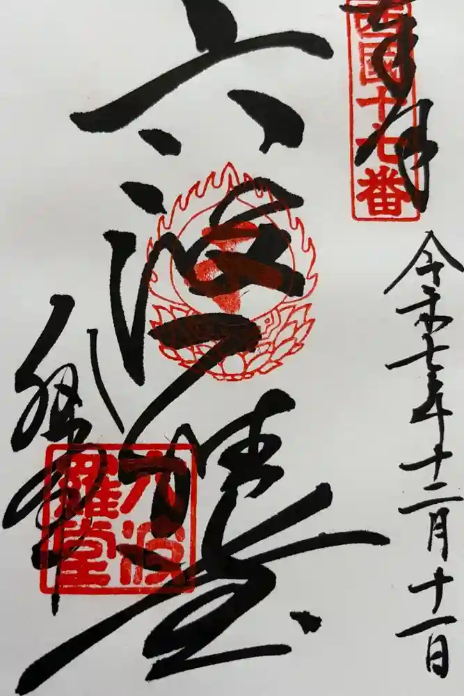 六波羅蜜寺の御朱印