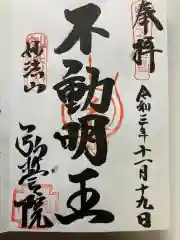 弘誓院の御朱印