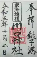 川口神社の御朱印