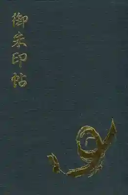 諏訪大社の御朱印帳