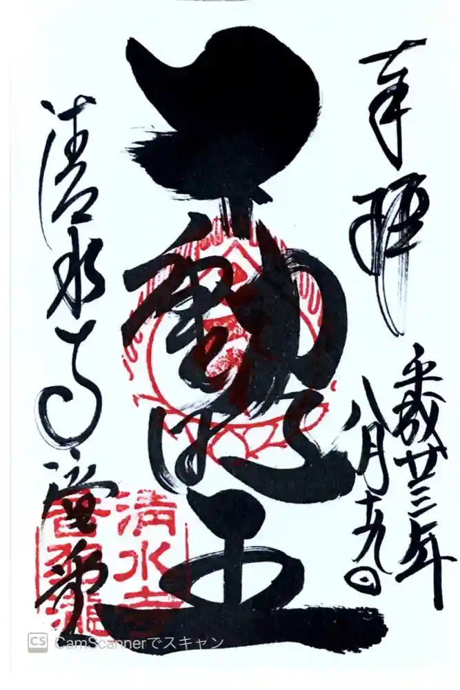 清水寺の御朱印
