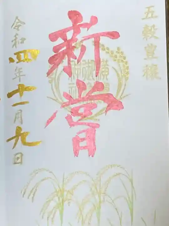 横浜御嶽神社の御朱印