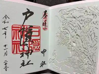 戸隠神社中社の御朱印