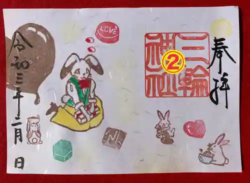 三輪神社の御朱印