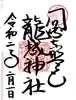 龍城神社の御朱印