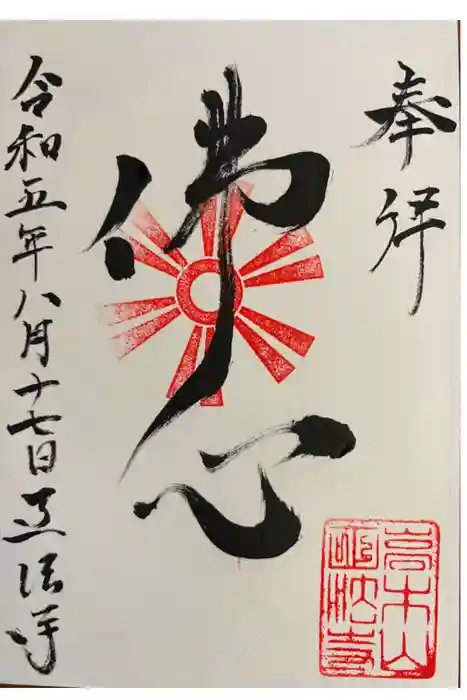 高木山 正法寺の御朱印