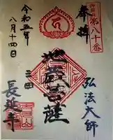 長延寺(東京都)