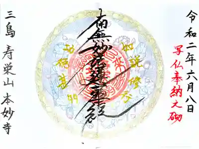 本妙寺の御朱印