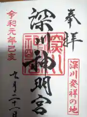 深川神明宮の御朱印