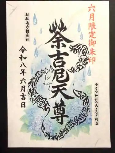 村松通力稲荷社(神奈川県)