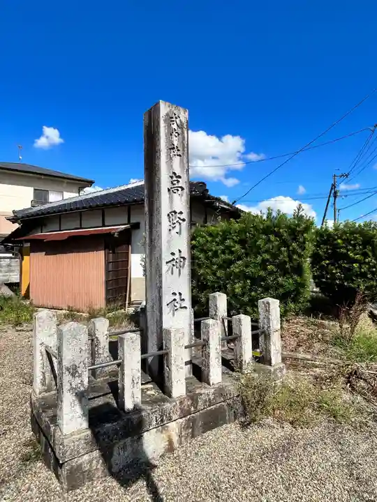 高野神社(岡山県)