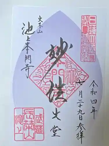 池上本門寺の御朱印