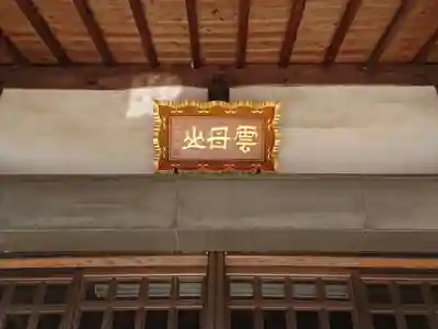 了性寺(愛知県)